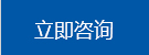 立即咨(zi)詢