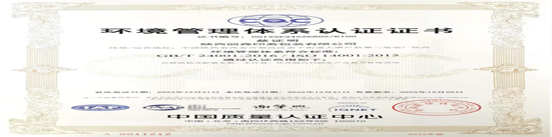 14001環(huán)境管理(li)體系認(rèn)證證書(shu)